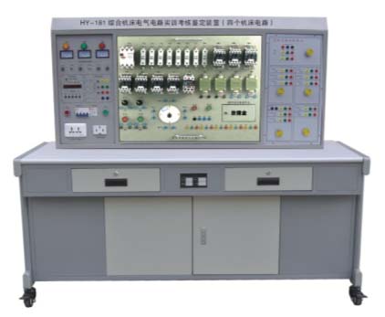 HY-181 綜合機(jī)床電氣電路實(shí)訓(xùn)考核鑒定裝置（四個機(jī)床電路）